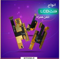 فلت ال سی دی موبایل چیست