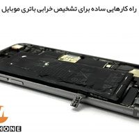 ۸ روش ساده برای تشخیص خرابی باتری موبایل